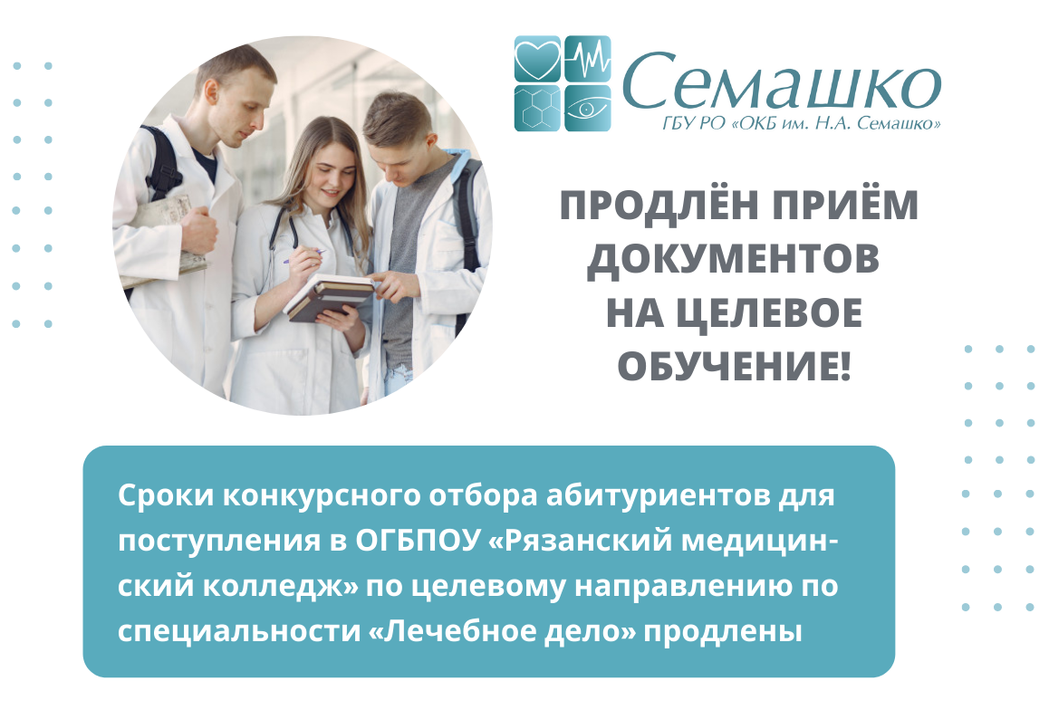 Продлён приём документов на целевое обучение